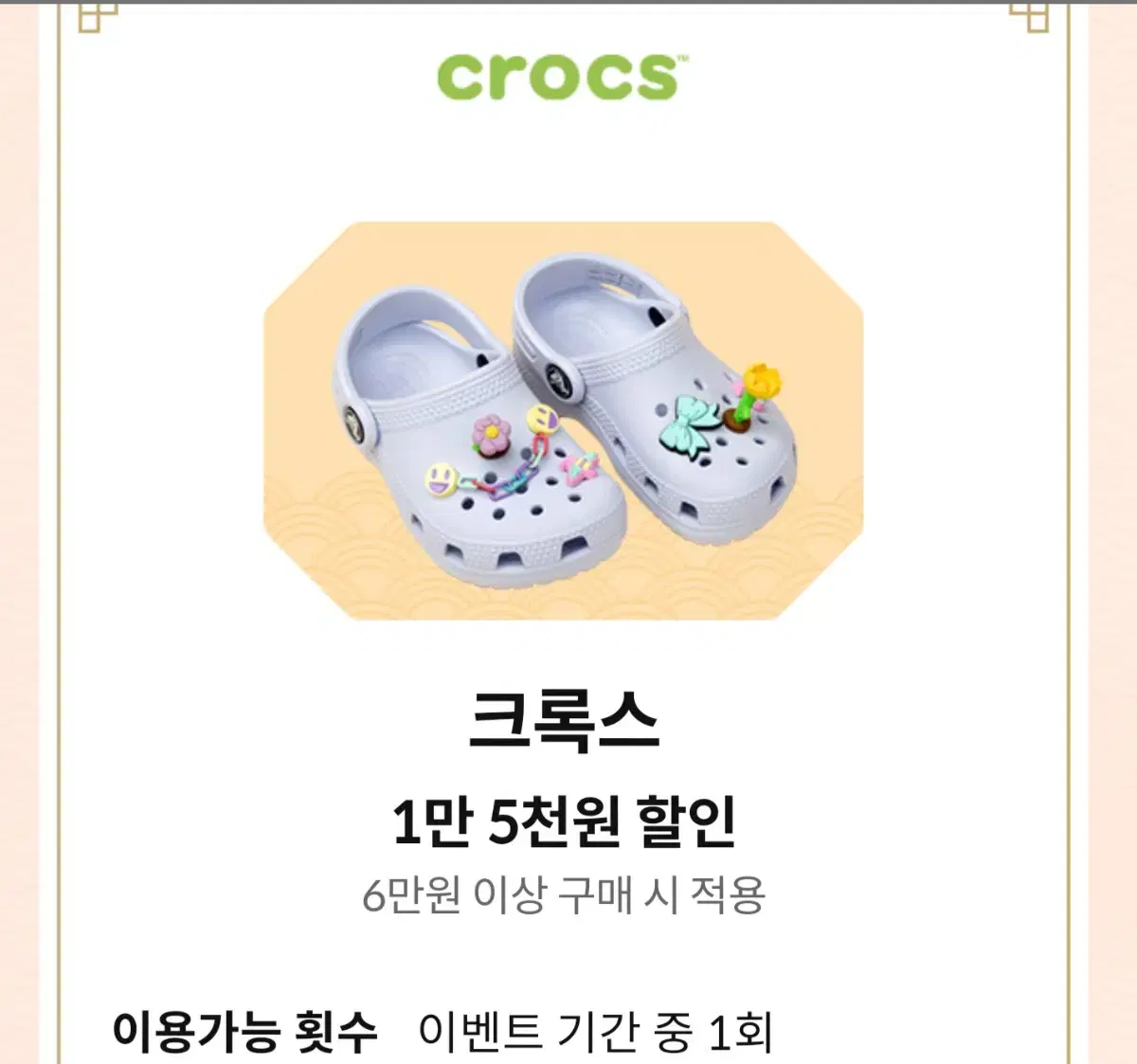 크록스 1만 5000원 할인권 할인쿠폰