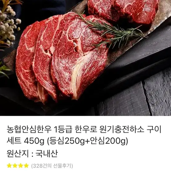 농협안심한우 1등급 구이세트(450g) 기프티콘