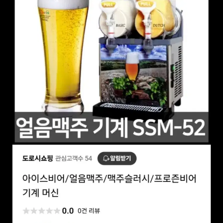 아이스비어 슬러시기계