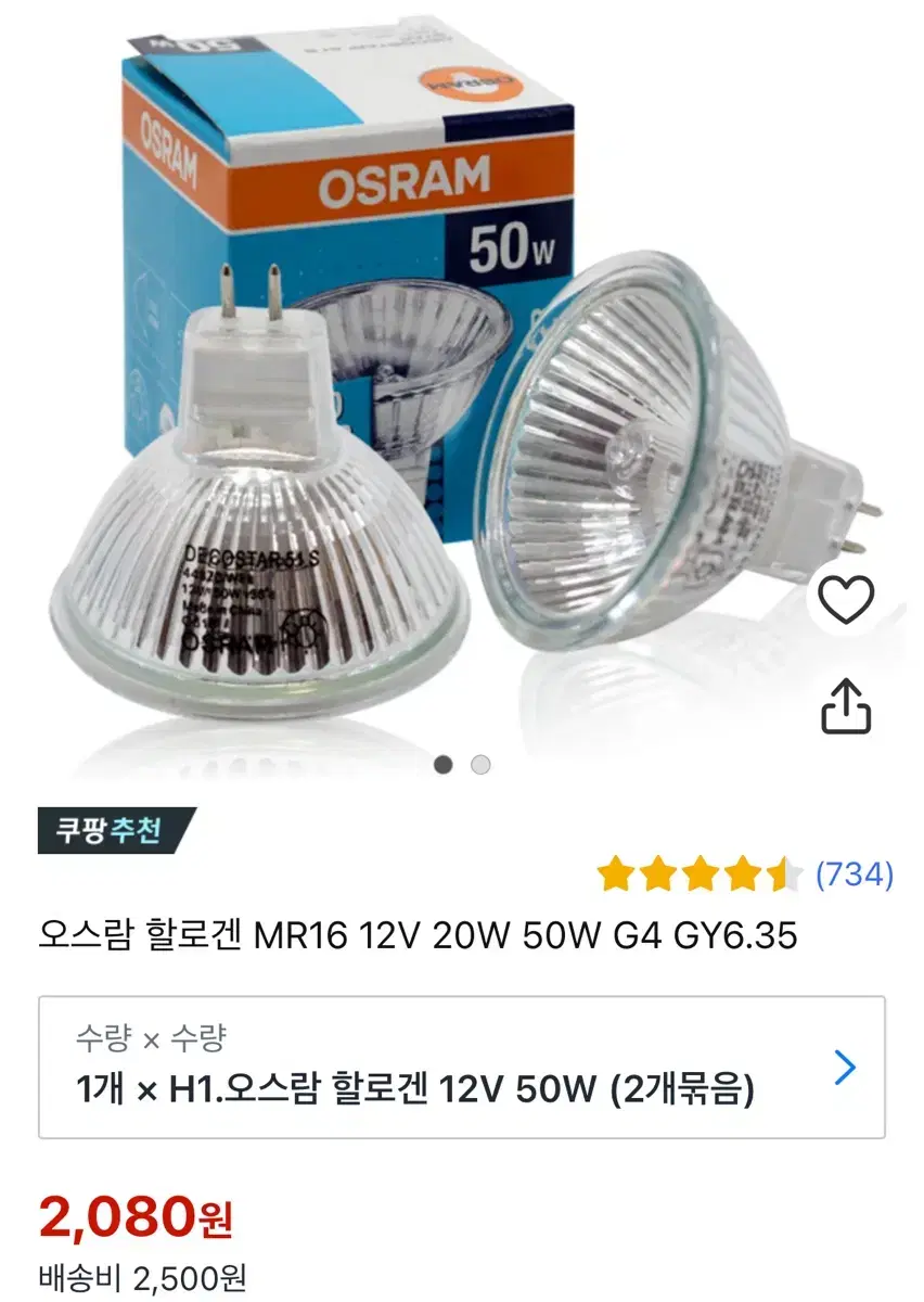 오스람 할로겐 50w 전구 9개 새상품