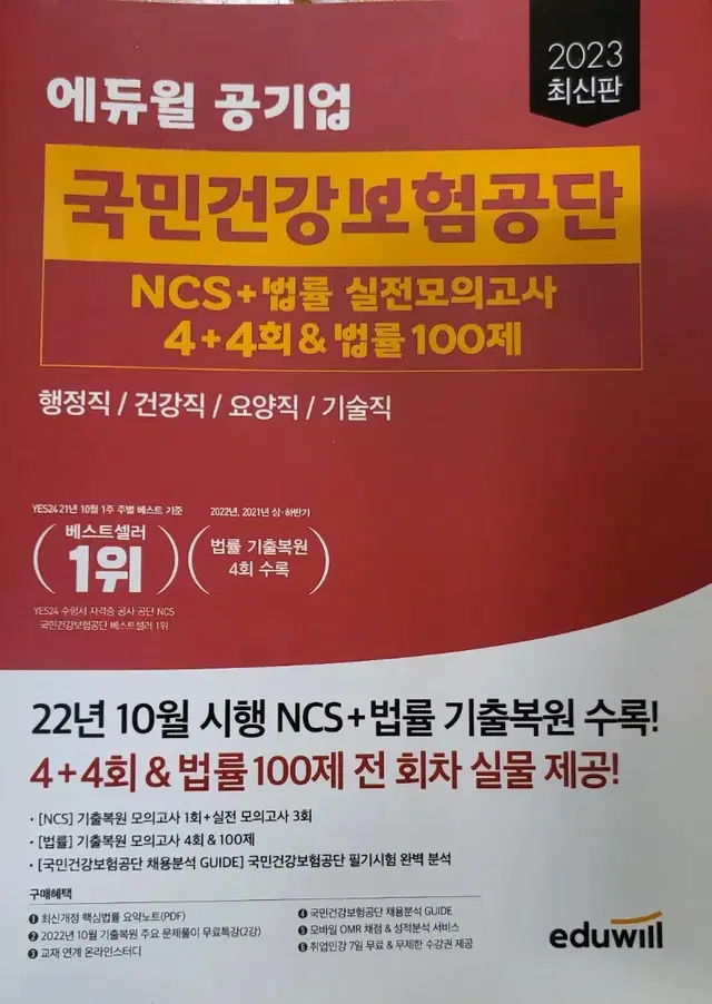 에듀윌 국민건강보험공단 ncs 2023 년