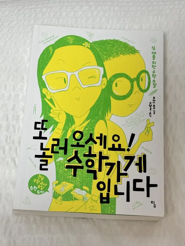 또 놀러오세요 수학가게입니다