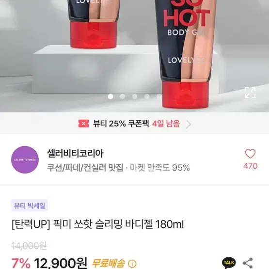 셀러비티코리아 픽미 쏘핫 슬리밍 바디젤