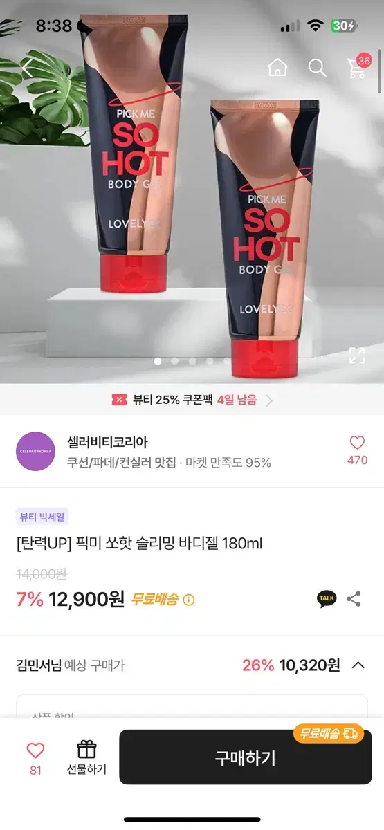 셀러비티코리아 픽미 쏘핫 슬리밍 바디젤