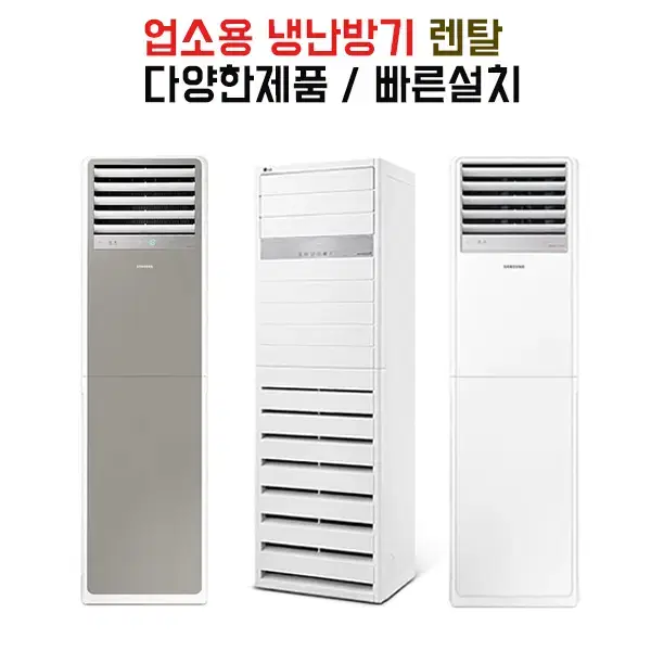 [렌탈] 업소용 냉난방기 렌탈 / 빠른설치