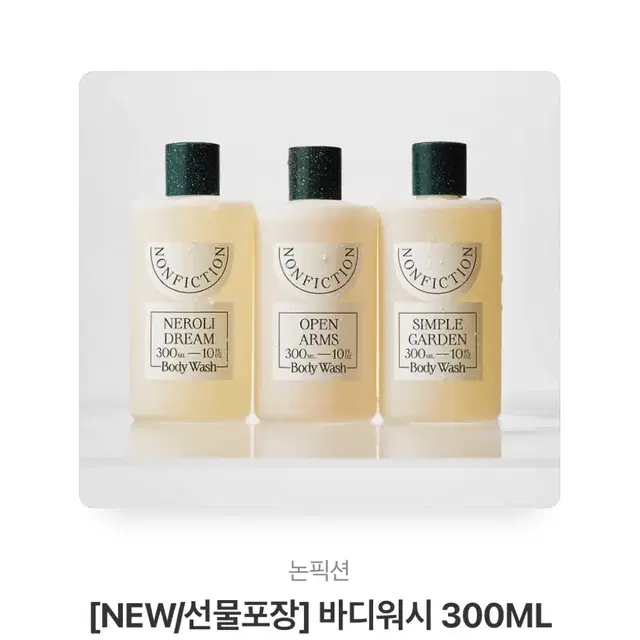 논픽션 [NEW/선물포장] 바디워시 300ML