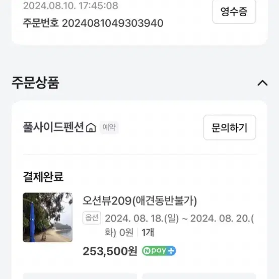 8월 18~20일 풀사이드 펜션 오션뷰 2박 원가 10만원 낮춰판매합니다