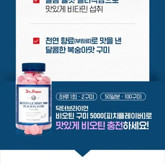 닥터브라이언 비오틴 구미 5000 피치 복숭아맛 100구미