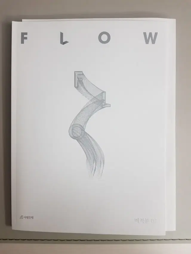 2025 시대인재 FLOW 미적분 2권