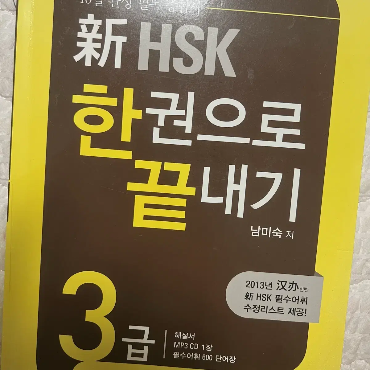 HSK 3급 교재