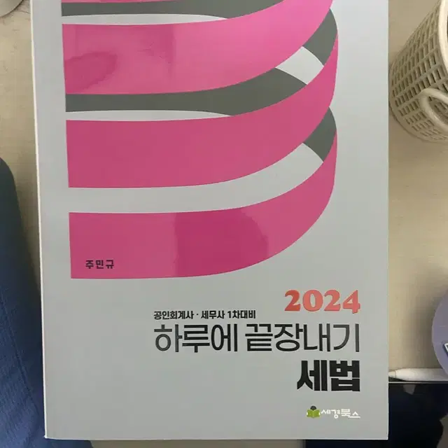 2024 하루에 끝장내기 세법