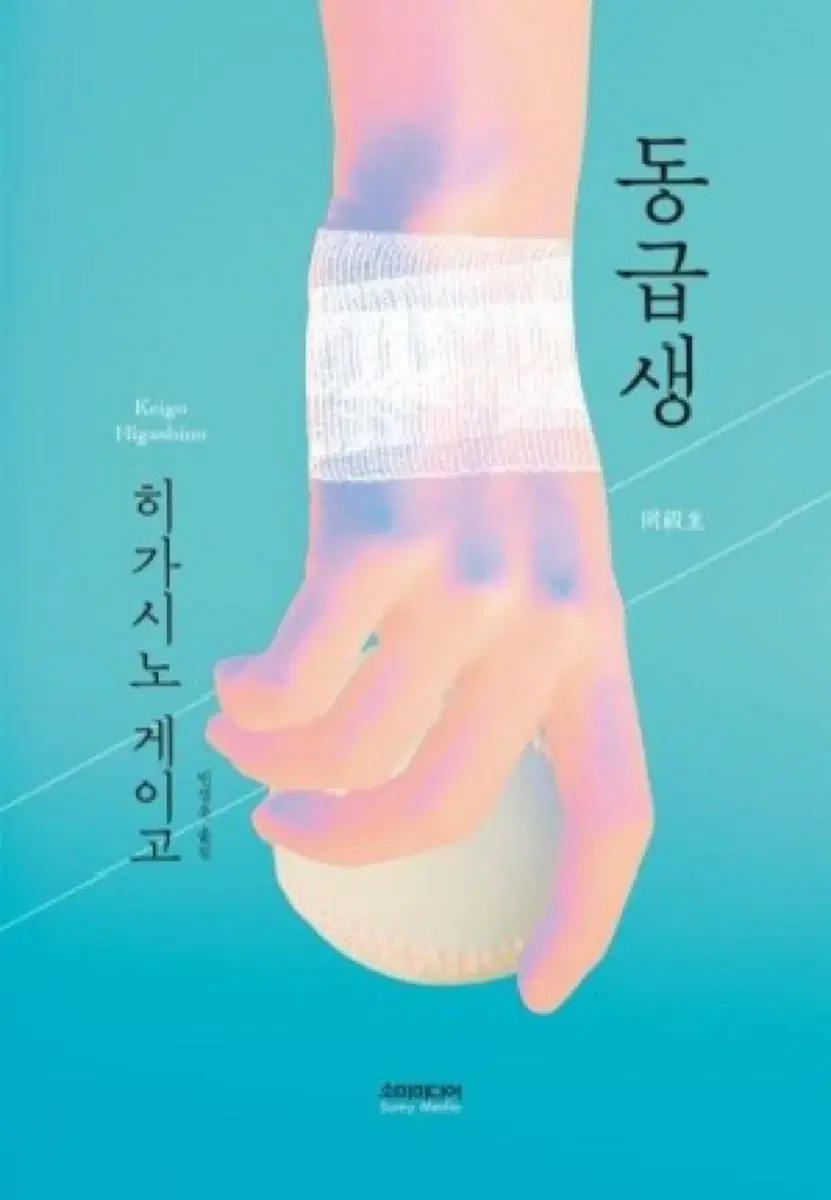 히가시노 게이고 동급생 책 팔아요