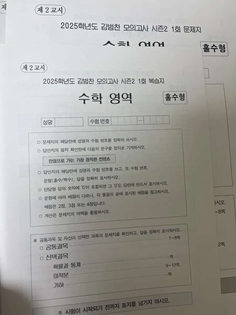 2025시대인재 수학 모의고사 판매(데카모,서바전국,김범찬모,안가람T)