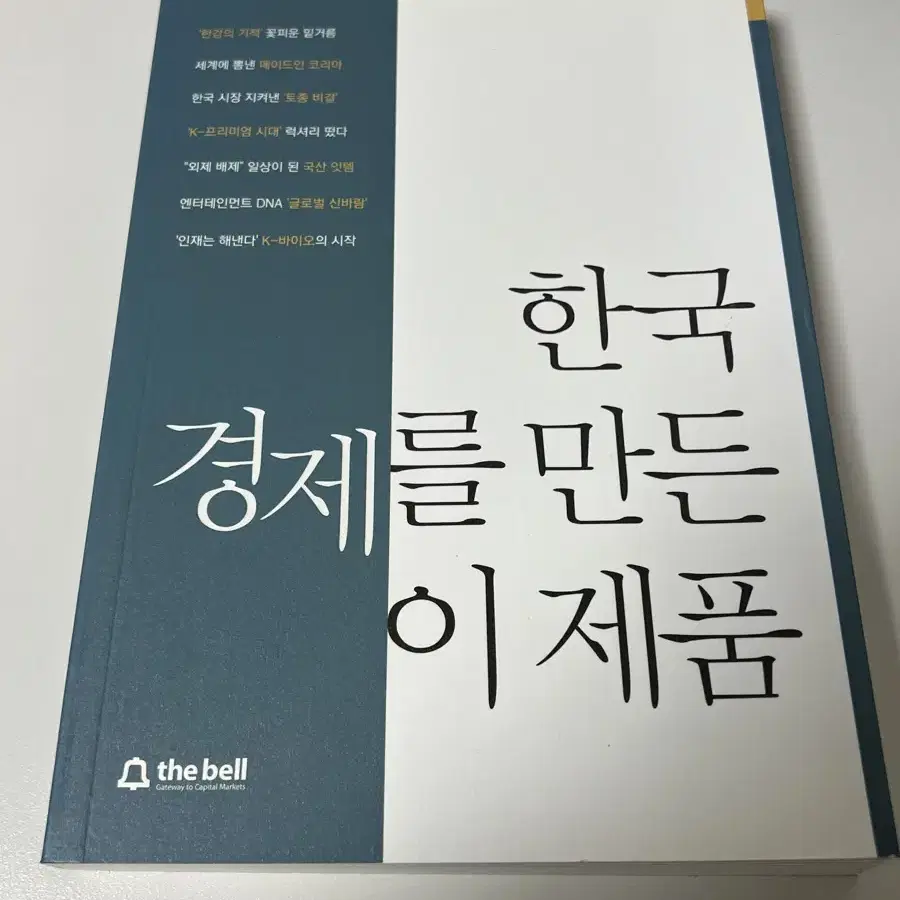 한국경제를 만든 이제품 도서 새상품