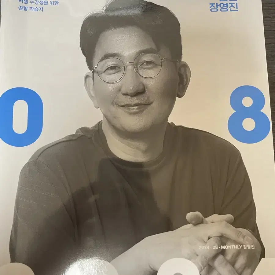 2025 월간장영진 8호 새상품