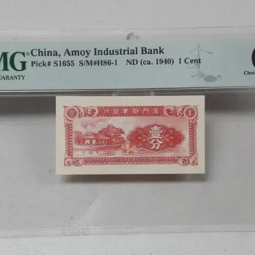 1940년 중국 AMOY INDUSTRIAL 은행 1센트 PMG64 화폐