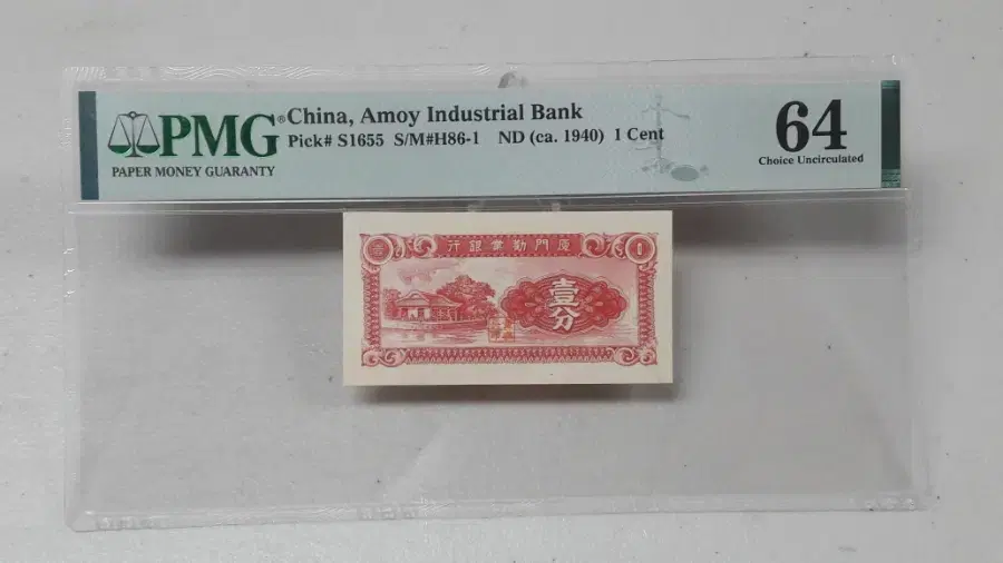 1940년 중국 AMOY INDUSTRIAL 은행 1센트 PMG64 화폐