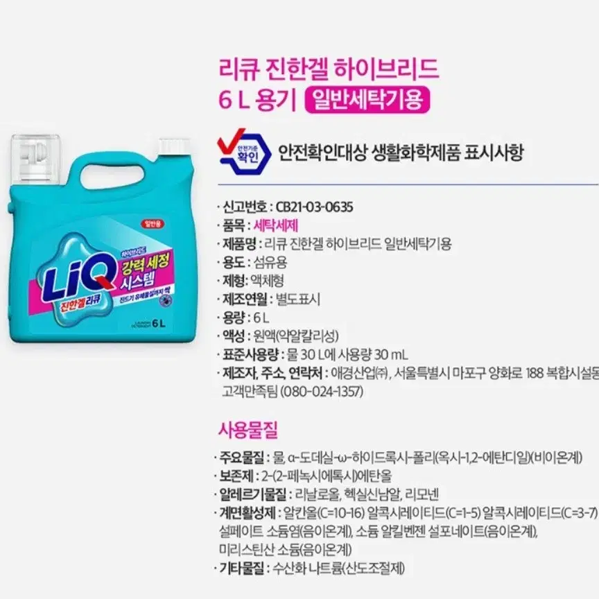 리큐진한겔하이드리브액체세재 세탁세재6L일반+증정실내건조피톤샤워300ML