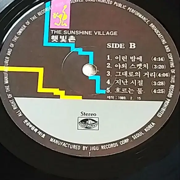 [LP] 햇빛촌 바이닐 (89년, 지구레코드)