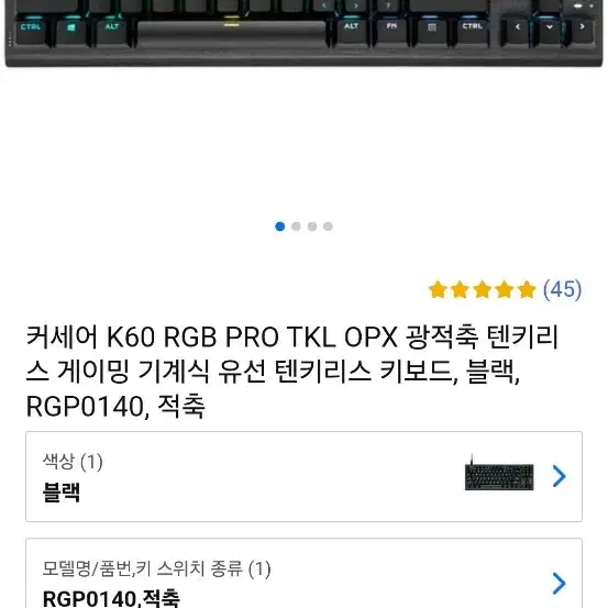 커세어 k60 pro tkl 게이밍 키보드