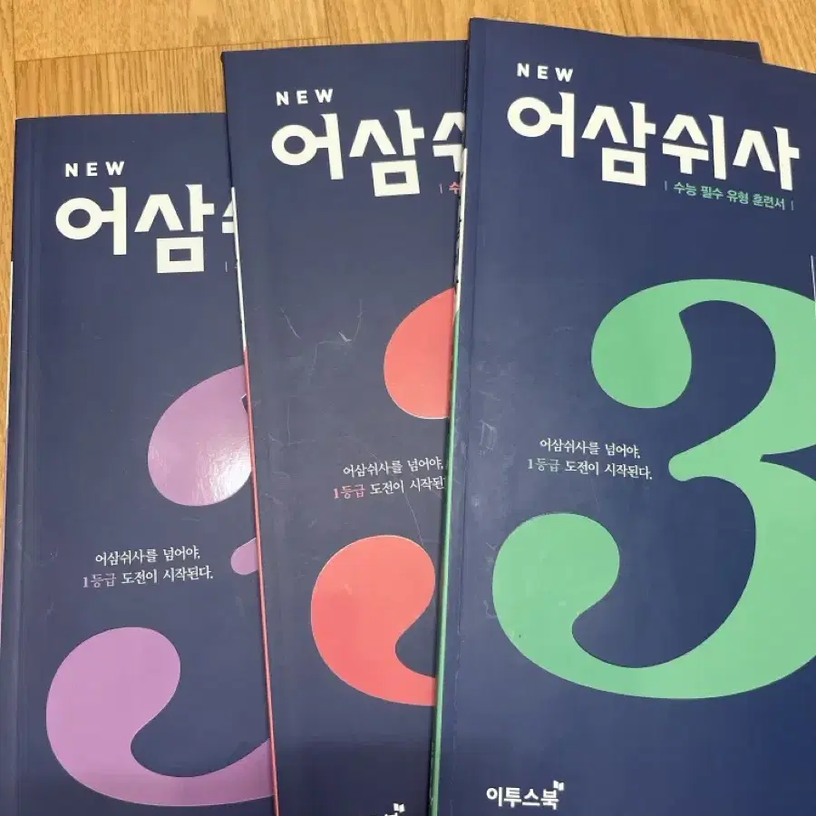 어삼쉬사 수1 수2 확통 모두 새책