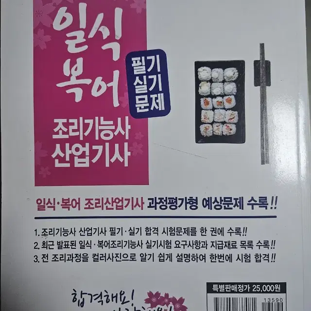 일식,복어 조리기능사 필기,실기 과정 책 판매합니다