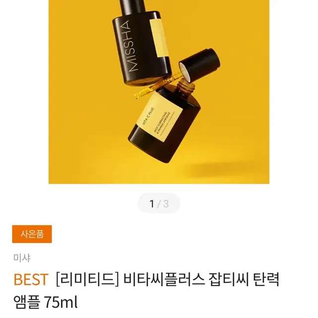 미개봉) 미샤 비타 잡티 탄력 앰플 75ml