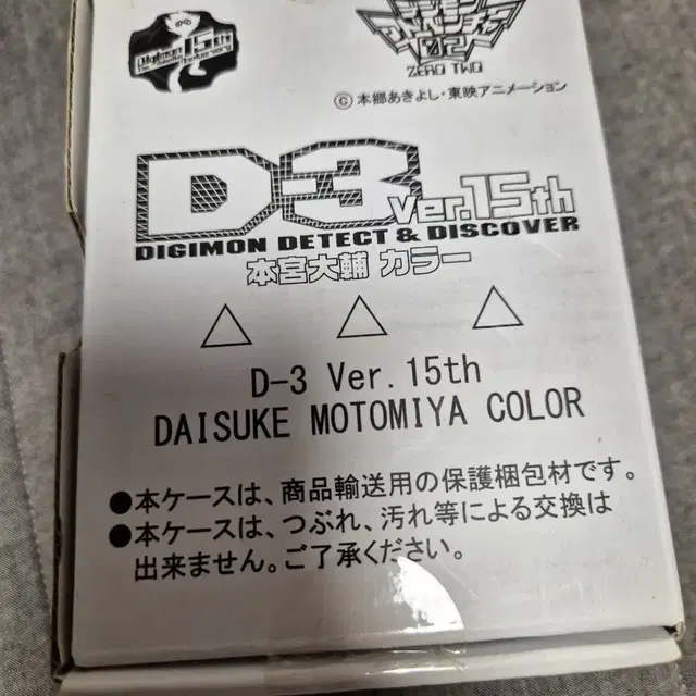 15주년 d3 d-3 디지몬