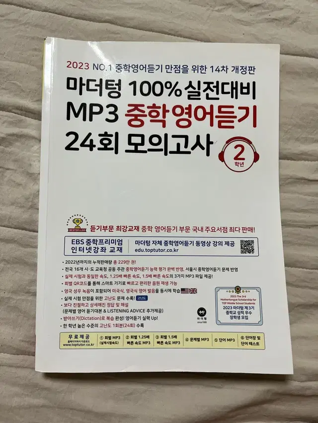 MP3 중학영어듣기 24회 모의고사 중2