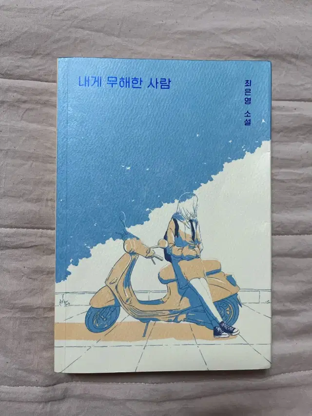 내게 무해한 사람 책 팔아용