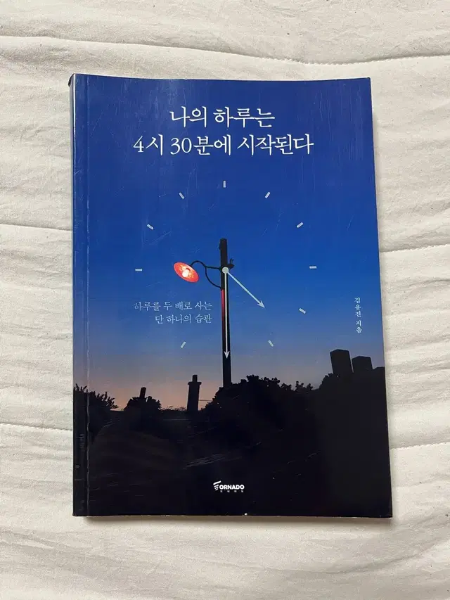 나의 하루는 4시 30분에 시작된다 책 판매합니당