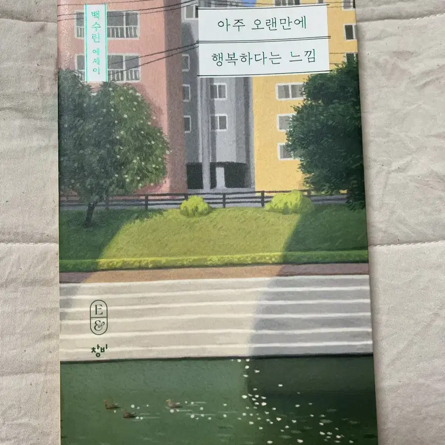 아주 오랜만에 행복하다는 느낌 책 판매해용