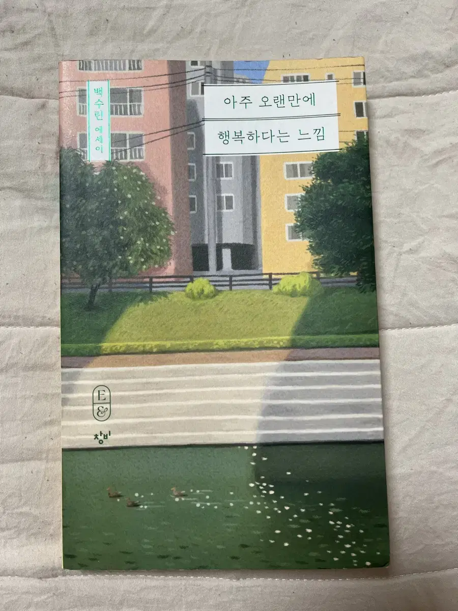 아주 오랜만에 행복하다는 느낌 책 판매해용