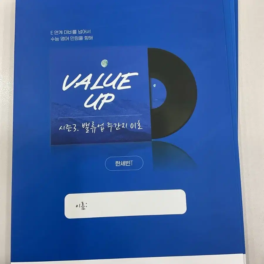 2025 시대인재 재종 한세빈t 영어 주간지 value-up 1-6호