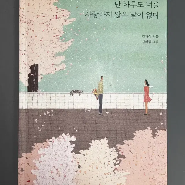 책, 단 하루도 너를 사랑하지 않은 날이 없다. (김재식 작가)