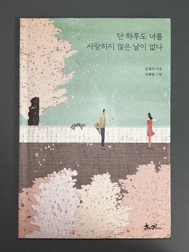 책, 단 하루도 너를 사랑하지 않은 날이 없다. (김재식 작가)