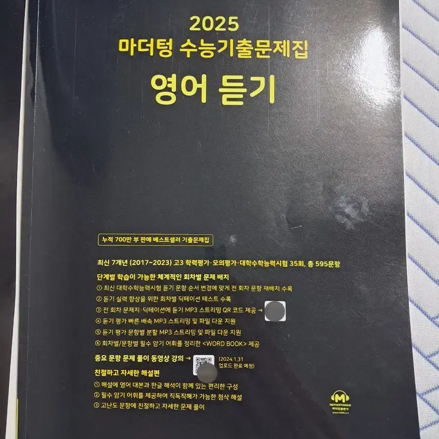 2025 마더텅 수능기출문제집 영어 듣기