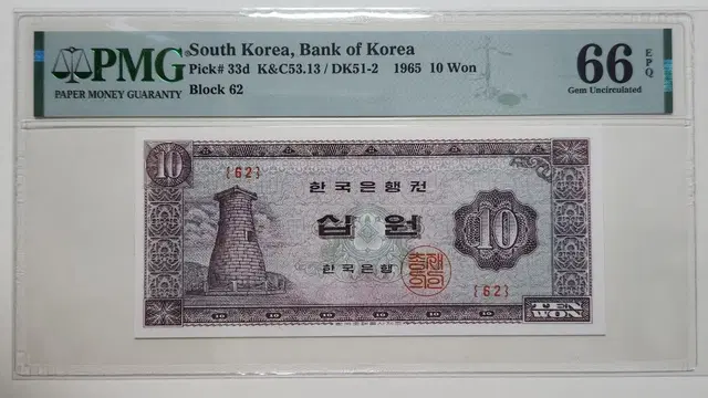 한국은행권 1965년 십원(첨성대), 판번호62, pmg66 (.074)