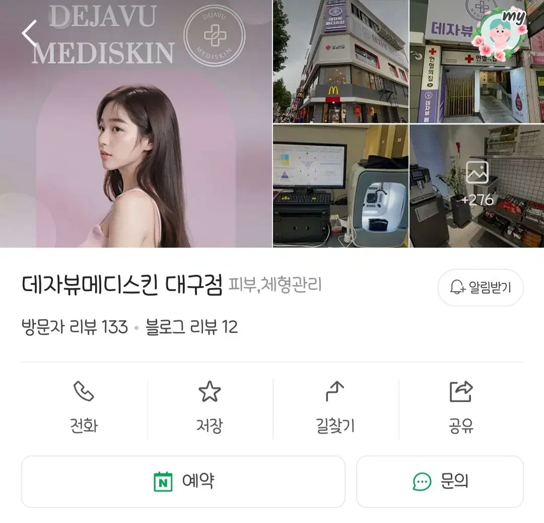 피부 관리샵 데자뷰메디스킨 양도 합니다