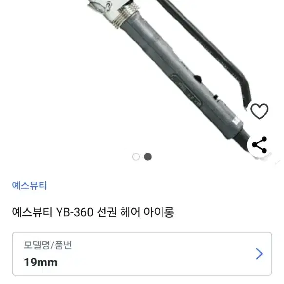 [아이롱] YB 예스뷰티 19mm, 16mm 선권아이롱