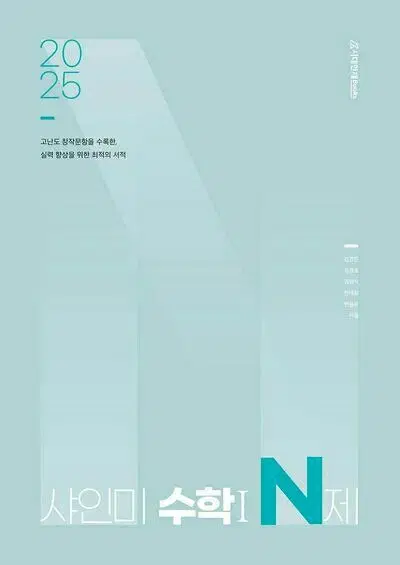 2025 샤인미 N제 수학1 [새책]