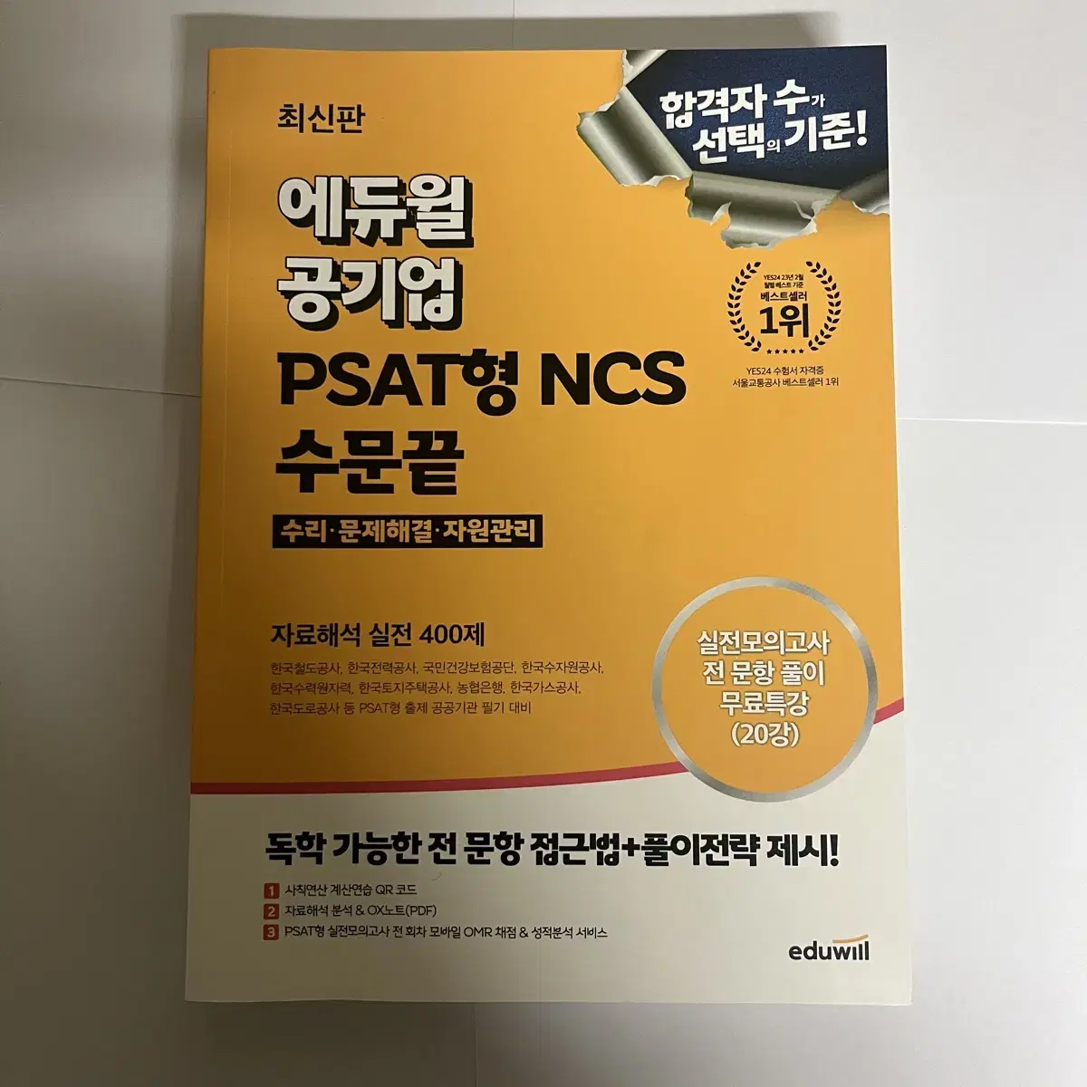 2024 에듀윌 공기업 PAST형 NCS 수문끝