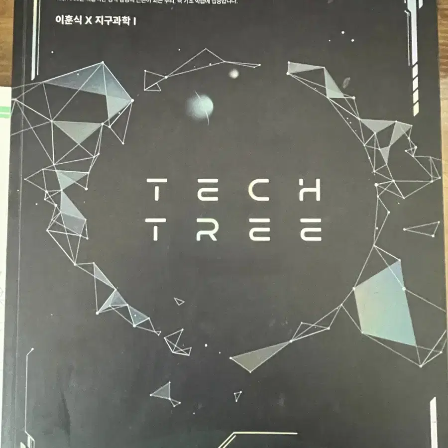 대성마이맥 이훈식 tech tree 개념,기출