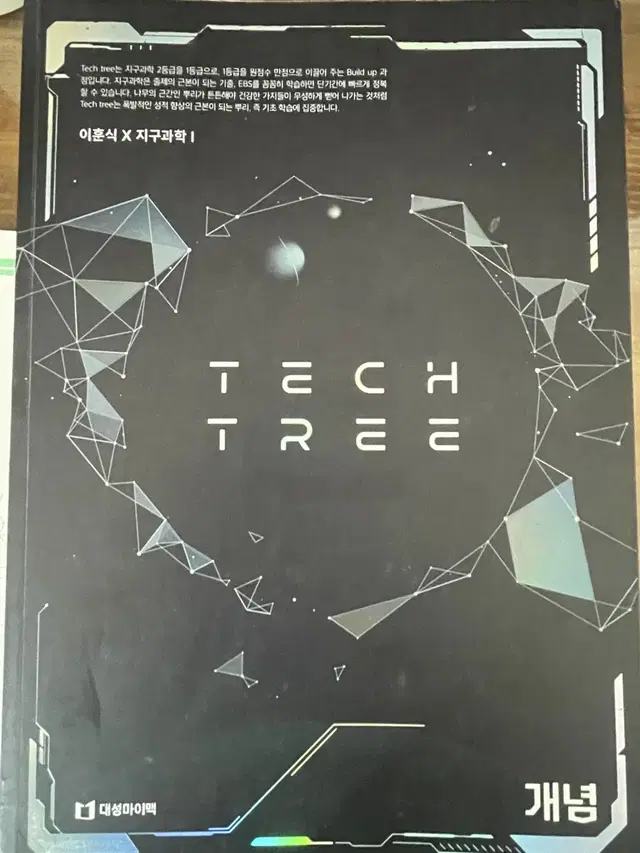 대성마이맥 이훈식 tech tree 개념,기출