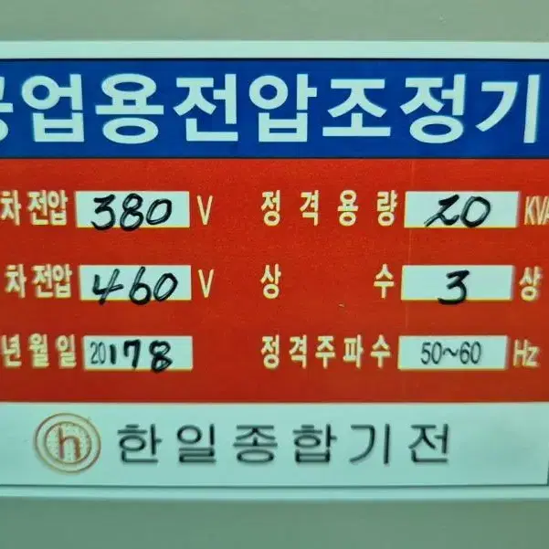 한일종합기전 공업용전압조정기 20KVA.