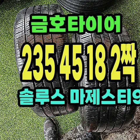 금호타이어 마제스티9 235 45 18 2짝.2354518.