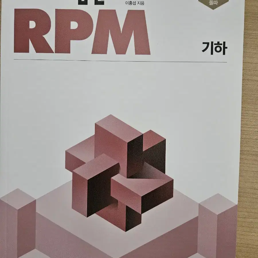 개념원리 rpm 기하