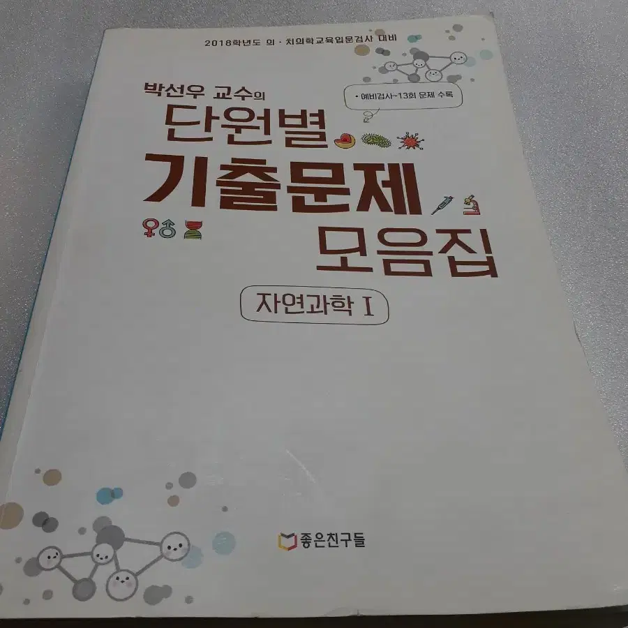 2018년 의, 치의학기출문제집