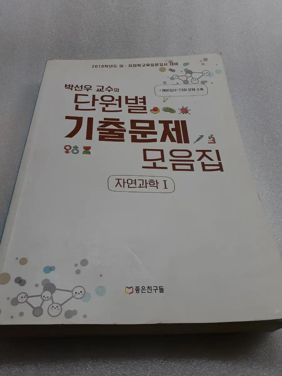 2018년 의, 치의학기출문제집