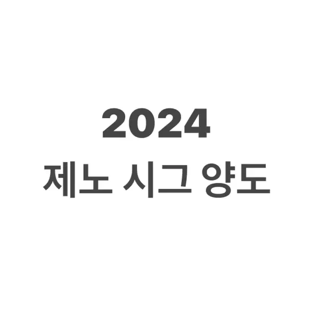 2024 엔시티드림 제노 시그 양도